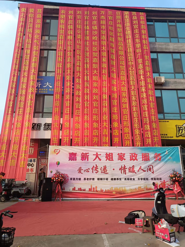 赋能民生服务 嘉新大姐家政刘官庄服务部开业