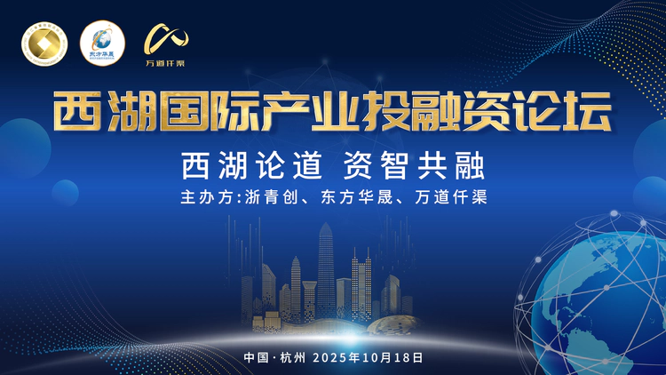 西湖国际产业投融资论坛    聚焦 AI + 出海  共探产业资本新机遇