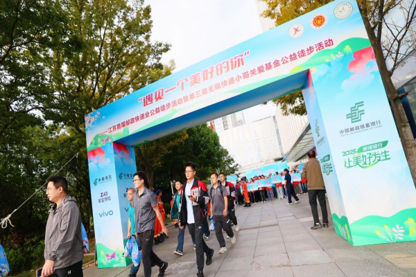 邮储银行无锡市分行公益徒步活动圆满收官