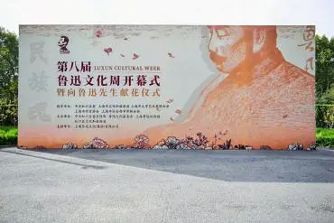 弘扬鲁迅精神 铸就时代新魂  ——“第八届鲁迅文化周”盛大开幕