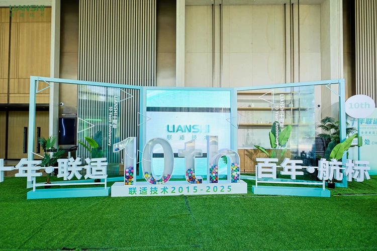 联适技术“十年联适·百年航标” 2025全球新品发布会圆满落幕