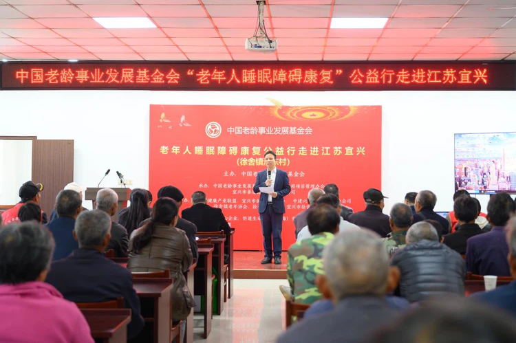 “老年人睡眠障碍康复公益行”走进江苏宜兴