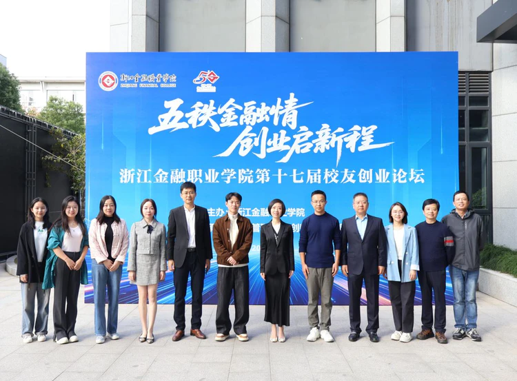 浙江金融职业学院十七年举办校友创业论坛