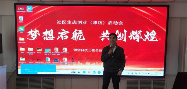 ​聚合生态力量,共创社区未来——社区生态创业(潍坊)启动会成功举办