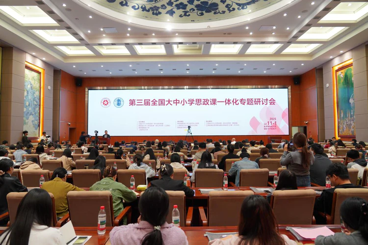 第三届全国大中小学思政课一体化专题研讨会在陶瓷大学举行