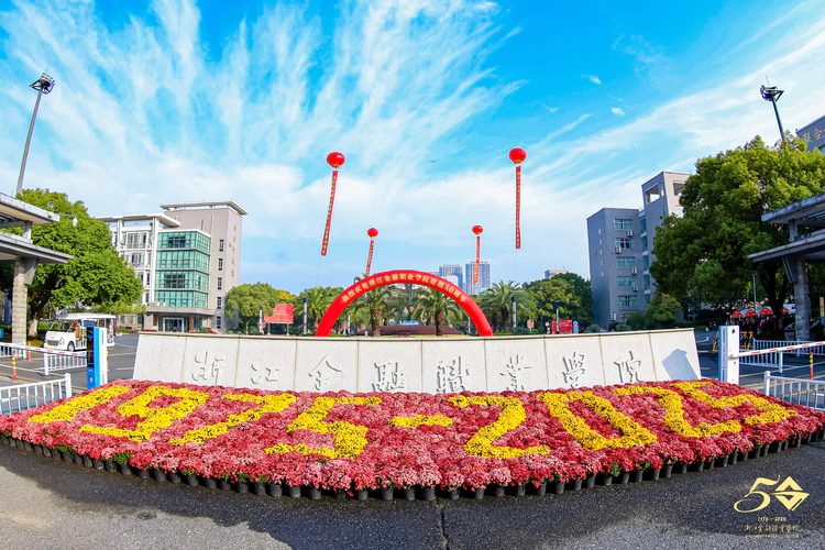 浙江金融职业学院建校50周年高质量发展大会隆重举行