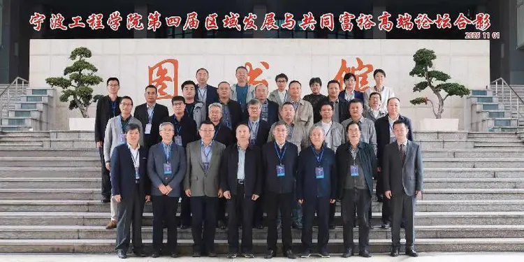 <span><b>1</b> / 5</span>绘发展蓝图,谱共富华章  第四届“区域发展与共同富裕高端论坛”