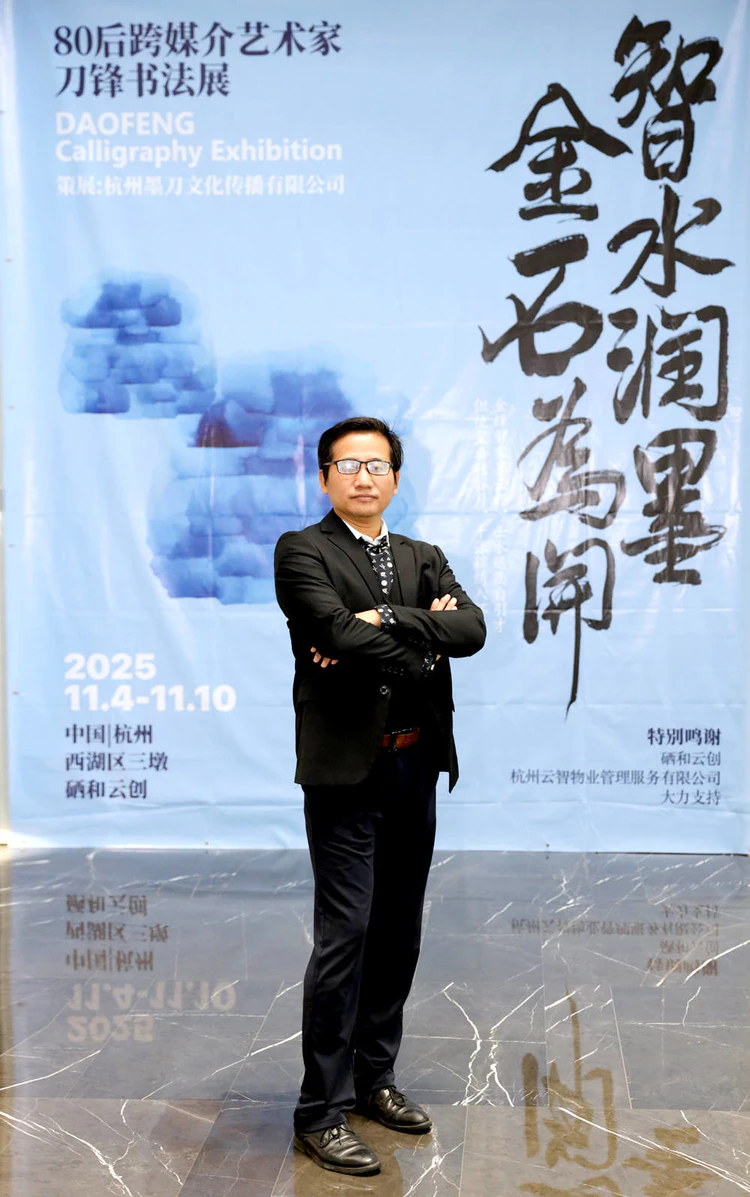 跨界艺术创作者徐晔(刀锋)书法个人全国独立巡展首站杭州