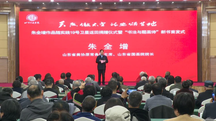 天香傲太空 诗画颂莒地——朱全增作品捐赠仪式暨新书首发式