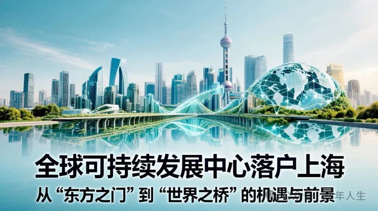 全球可持续发展中心落户上海