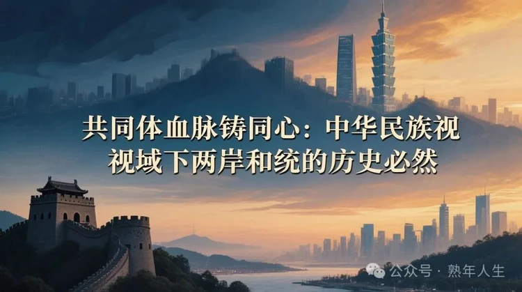 中华民族共同体下两岸和统的历史必然