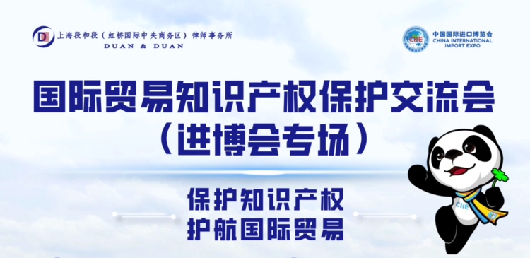 保护知识产权 护航国际贸易-国际贸易知识产权保护交流会《进博会专场纪实》