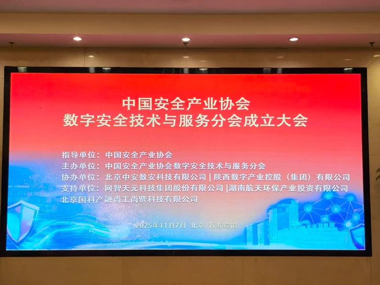 中国安全产业协会数字安全与技术服务分会成立大会在京隆重举行