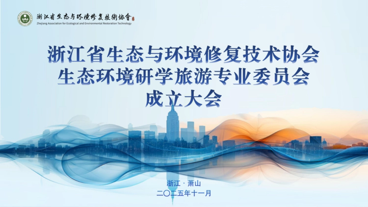 浙江省生态与环境修复技术协会生态环境研学  旅游专业委员会成立大会顺利召开