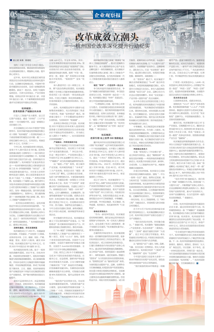 改革成效立潮头——杭州国企改革深化提升行动纪实-国资-改革-企业观察网