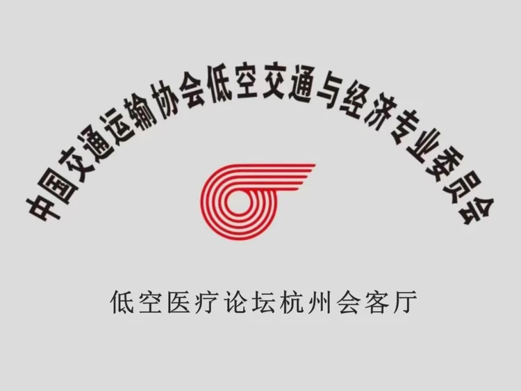 低空经济赋能智慧医疗新篇章:杭州院士之家共绘航空医疗新蓝图