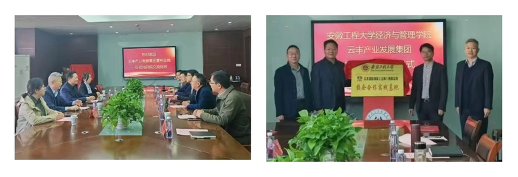 云丰产业发展集团与安徽工程大学签署校企合作协议