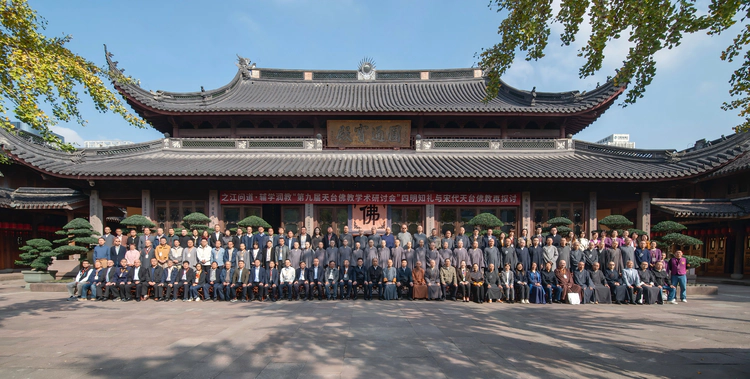 第九届天台佛教学术研讨会于宁波七塔禅寺启幕(记者 洪斌 通讯员 张陈慧