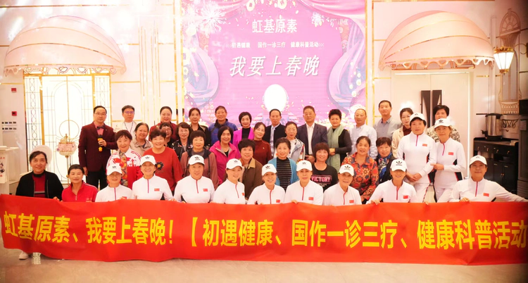 我要上春晚【虹之元素】健康新品发布会