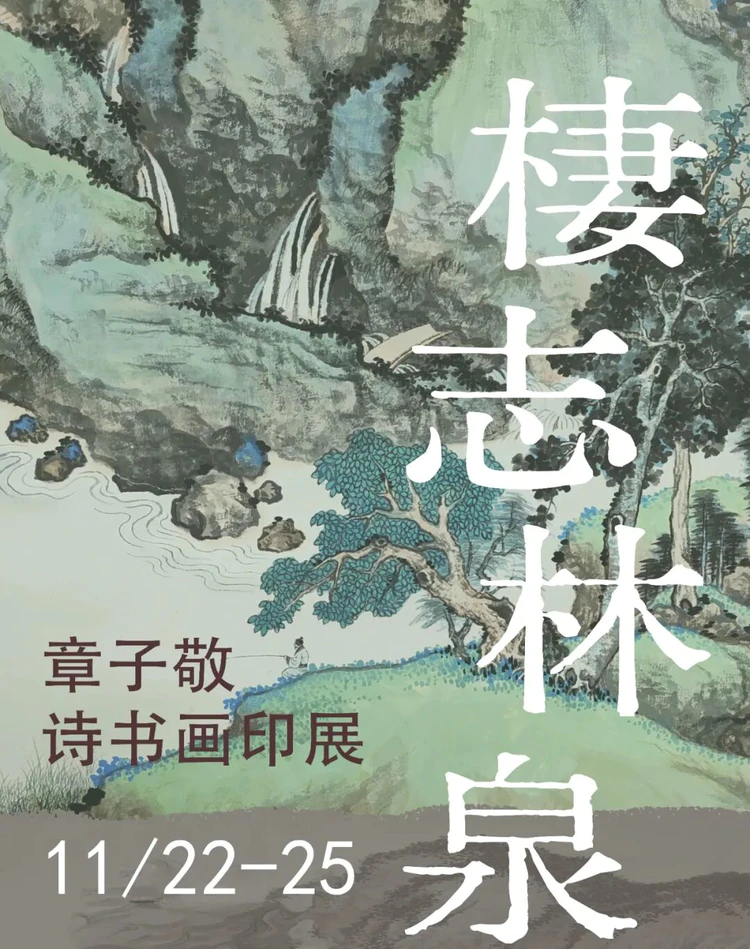 荣宝斋宁波举行章子敬诗书画印展