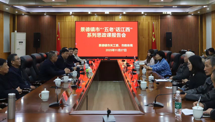 景德镇市关工委、市教体局召开报告会进一步推动“‘五老’话江西”系列思政课走深走实
