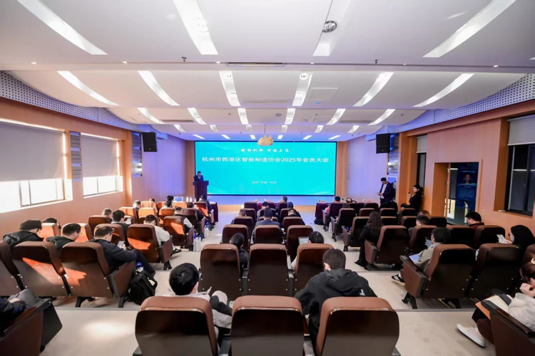 杭州市西湖区智能制造协会 2025 年会员大会圆满落幕