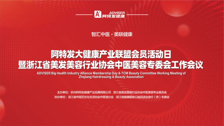 ​阿特发大健康产业联盟会员活动日暨中医美容专委会  工作会议圆满举办