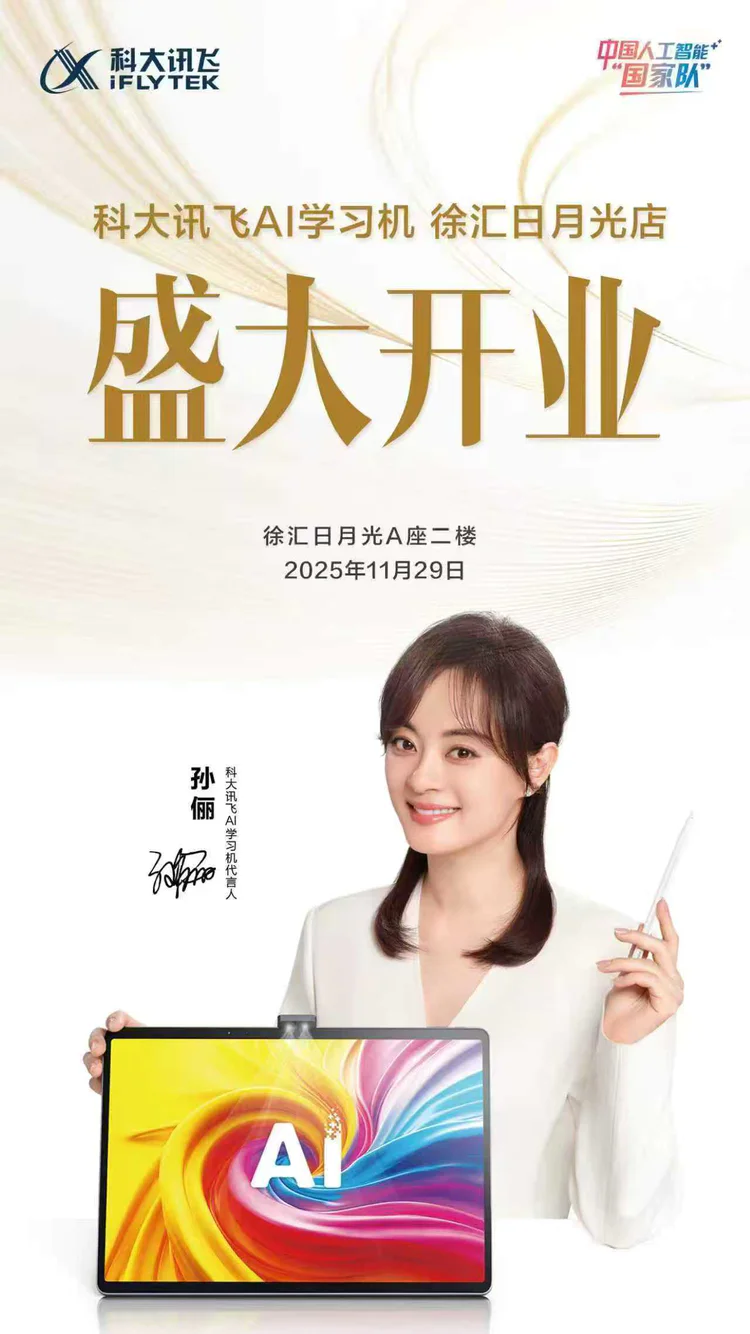 科大讯飞上海徐汇日月光店盛大开业,AI学习产品引领智能教育新风向
