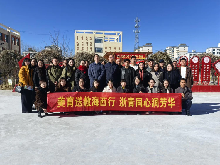 跨越2500公里的美育接力!浙金院“美育小组团”为海西州播撒艺术火种
