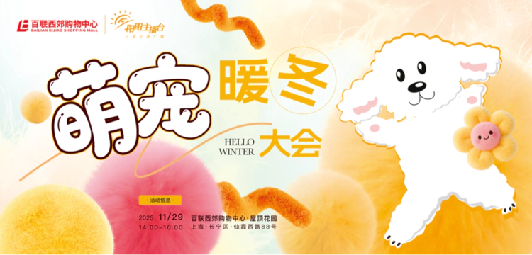 百联西郊21周年庆典:萌宠齐聚,声艺竞秀,共绘社区生活新图景