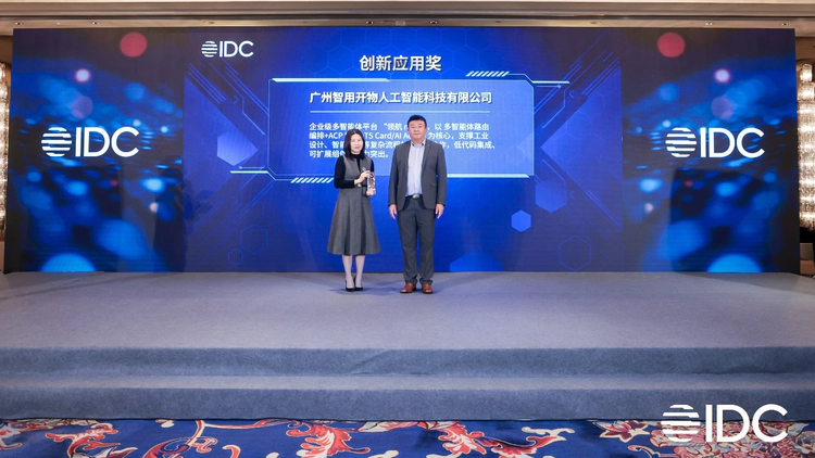 智用开物荣膺IDC中国生态创新应用奖,唯一“20后”AI原生企业获奖者