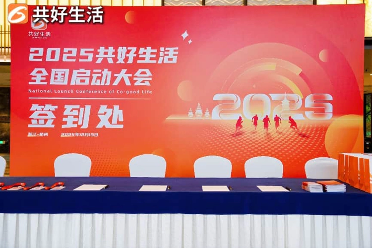 共好生活全国启动大会燃情落幕,  万亿生态开启全新征程