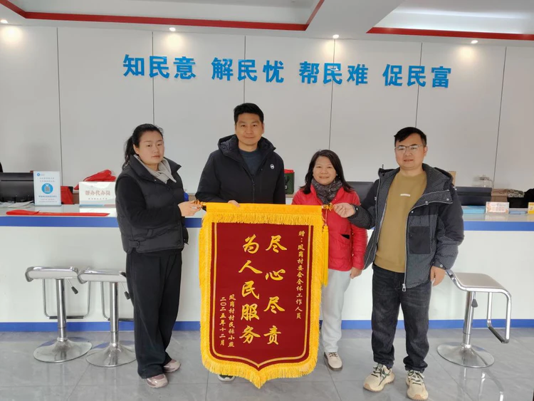 鲇鱼山镇凤岗村:防返贫保险解民忧 锦旗致谢暖人心