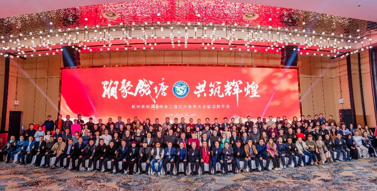 ”湘聚钱塘 共筑辉煌”杭州余杭湖南商会二届四次会员大会暨  迎新年会在杭召开