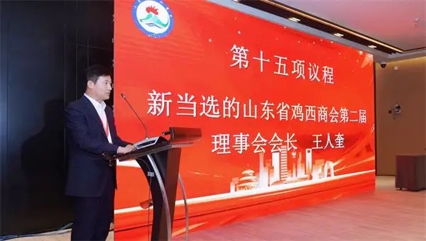 山东省鸡西商会第二届换届大会圆满完成