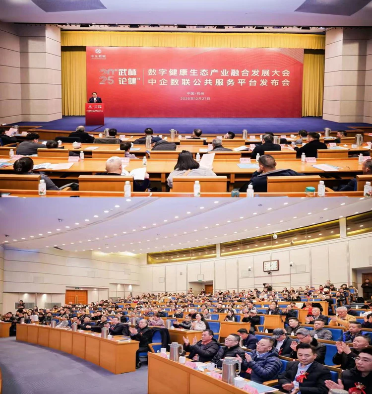 “2025武林论健”  暨数字健康生态产业融合发展大会在杭召开