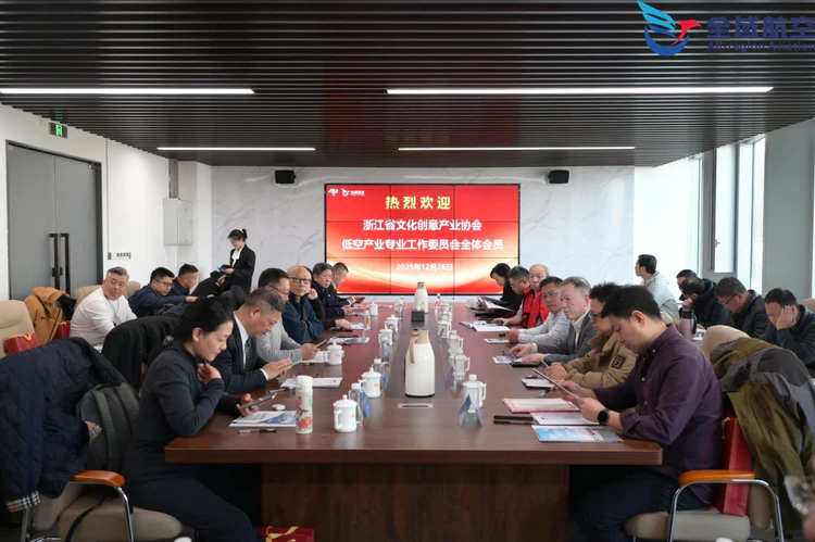 浙江省低空产业“专工会”成立一周年庆典系列活动隆重举行