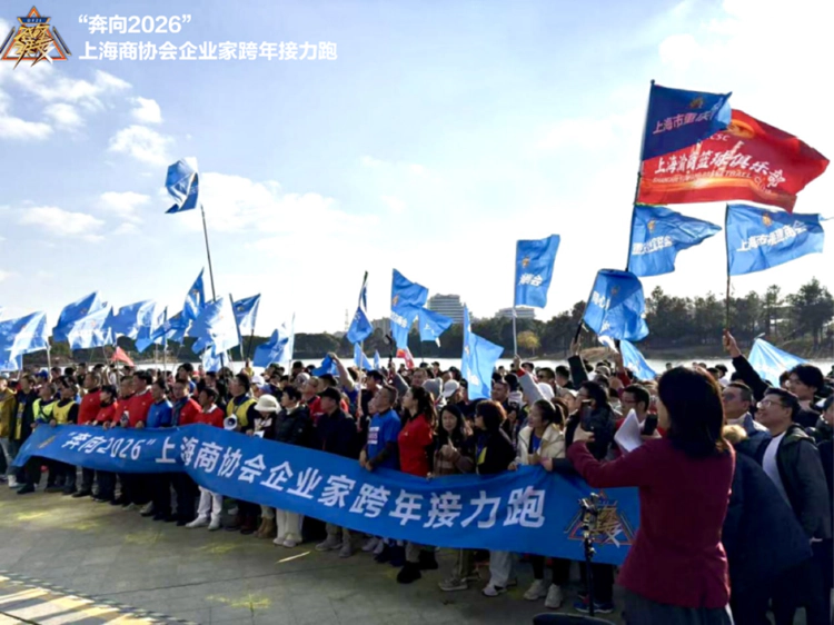 奔向2026,上海商协会企业家举行跨年接力跑