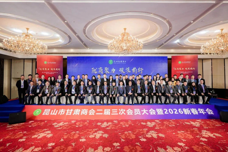 陇商聚力,破浪前行  昆山市甘肃商会二届三次会员大会暨2026新春年会圆满举行