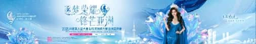 逐梦荣耀锋芒亚洲——2025年环球美人鱼大赛·环球海神大赛亚洲区总决赛圆满成功