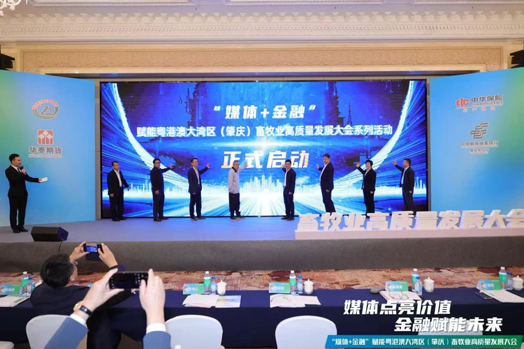 华泰期货携手多方共推“媒体+金融”赋能肇庆畜牧业高质量发展