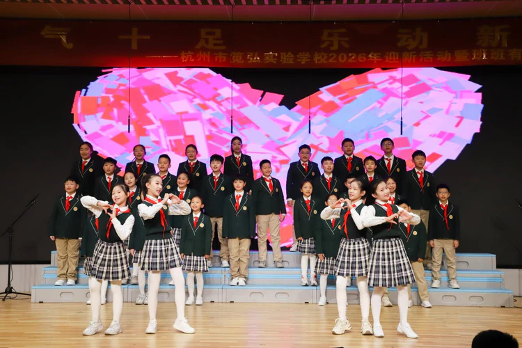 元气十足,乐动新年——杭州市笕弘实验学校2026年迎新活动欢乐开启