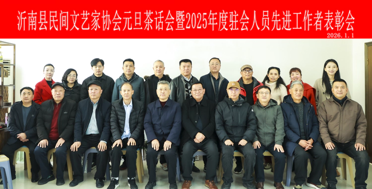 沂南县民间文艺家协会召开新年座谈会暨驻会先进个人表彰会