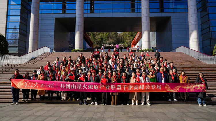 井冈山精神赋能新时代企业家破局重生!首届星火燎原产业联盟高峰会在茨坪圆满落幕