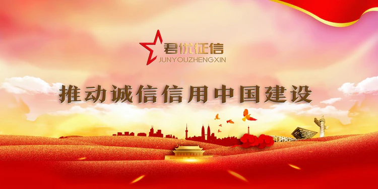 企业信用修复靠谱公司推荐:政策护航下的发展刚需,上海君优征信助力重塑信用价值