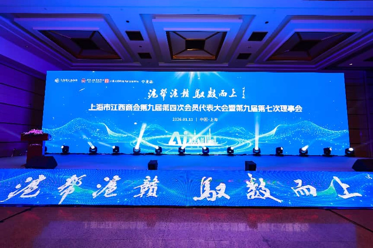 ​上海市江西商会第九届第四次会员代表大会暨第九届第七次理事会隆重召开