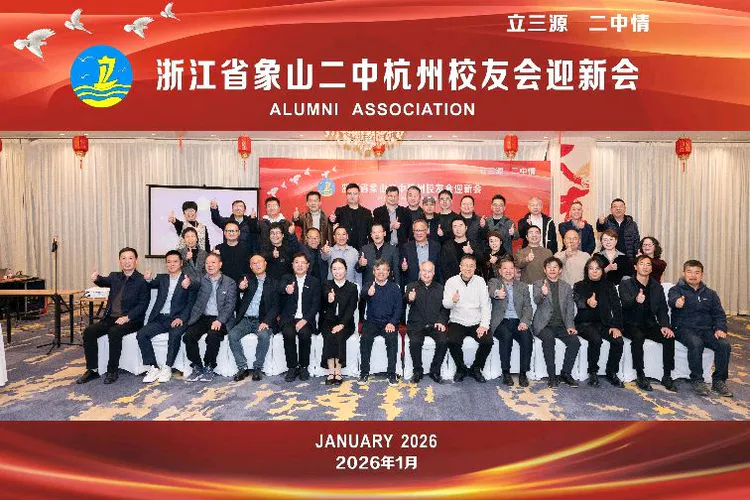 茶香话未来:象山二中杭州校友会迎新活动侧记(记者:洪斌)