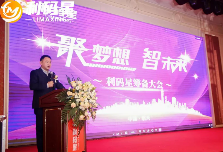 ​“利码星品牌筹备大会”在浙江绍兴隆重举行,共绘实体经济发展新蓝图