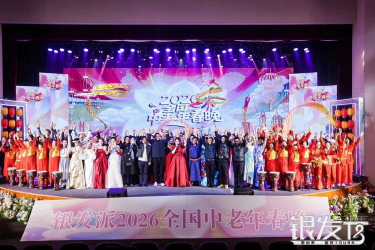 一场演出一座城,银发风采耀大丰  ——2026“新春有你”全国中老年春晚完成录制