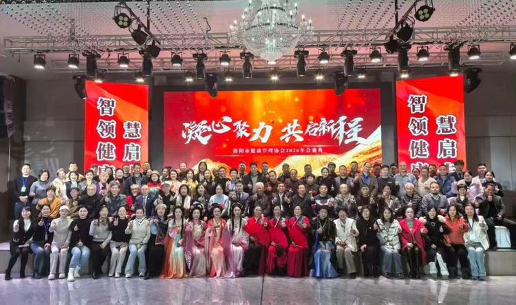 【协会动态】“凝心聚力 共启新程”洛阳市健康管理协会2026年会圆满落幕